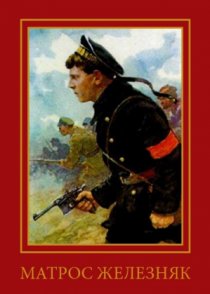 «Матрос Железняк»