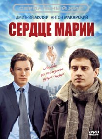 «Сердце Марии»