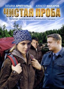«Чистая проба»