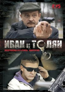«Иван и Толян»