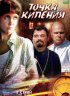 Постер «Точка кипения»