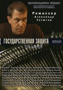 «Государственная защита»