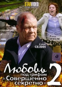«Любовь под грифом «Совершенно секретно» 2»