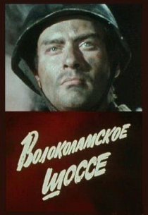«Волоколамское шоссе»