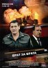 Постер «Брат за брата»