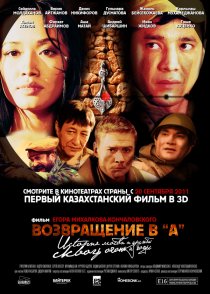 «Возвращение в А»