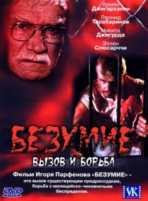 «Безумие»