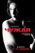 Постер «Чужая»