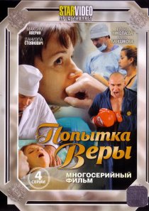 «Попытка Веры»