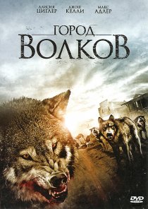 «Город волков»
