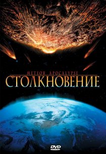 «Столкновение»