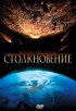 Постер «Столкновение»