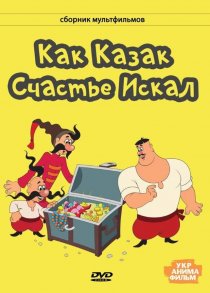 «Как казак счастье искал»