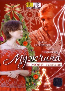 «Мужчина в моей голове»