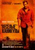Постер ««Весёлые» каникулы»
