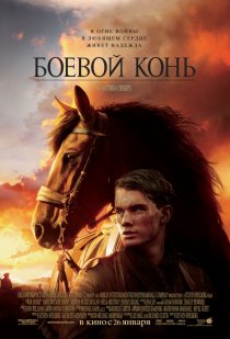 «Боевой конь»