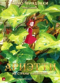 «Ариэтти из страны лилипутов»