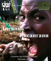 «Дневник Кисангани»