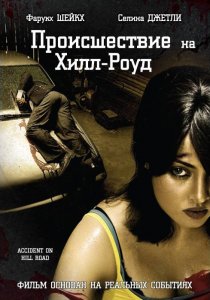 «Происшествие на Хилл-роуд»