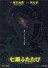Постер «Nanase futatabi»