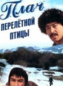 «Плач перелетной птицы»