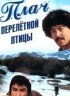 Постер «Плач перелетной птицы»