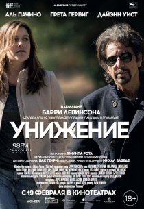 «Унижение»