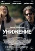 Постер «Унижение»