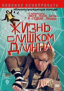 «Жизнь слишком длинна»