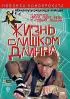 Постер «Жизнь слишком длинна»