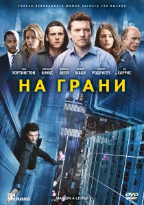 «На грани»