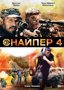 «Снайпер 4»