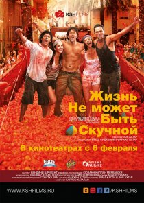 «Жизнь не может быть скучной!»