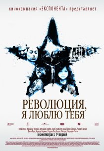«Революция, я люблю тебя!»
