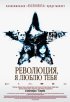 Постер «Революция, я люблю тебя!»