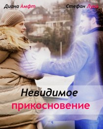 «Невидимое прикосновение»