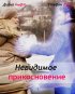 Постер «Невидимое прикосновение»
