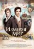 Постер «Измеряя мир»