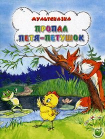 «Пропал Петя-петушок»