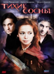 «Тихие сосны»