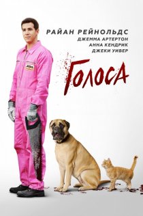 «Голоса»