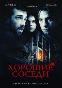 «Хорошие соседи»