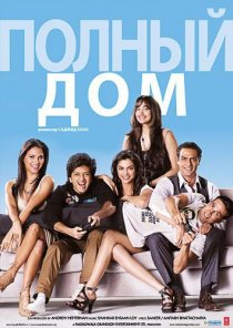 «Полный дом»