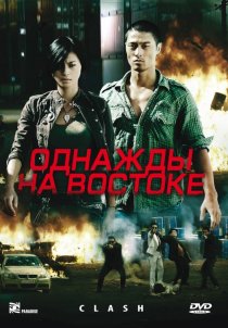 «Однажды на востоке»