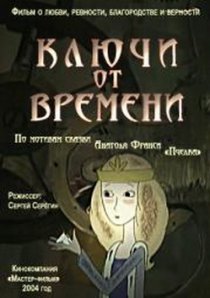 «Ключи от времени»