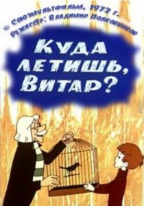 «Куда летишь, Витар?»