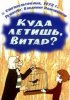 Постер «Куда летишь, Витар?»