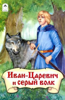 «Иван-царевич и Серый волк»