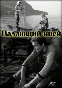 «Падающий иней»