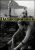 Постер «Падающий иней»